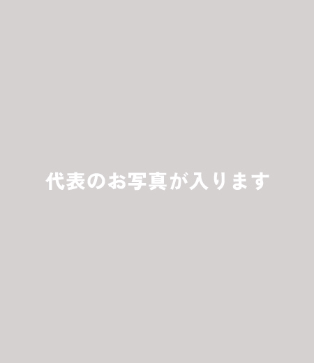 代表挨拶